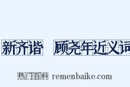 新齐谐·顾尧年近义词是什么意思的图片
